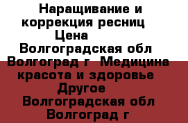 Наращивание и коррекция ресниц  › Цена ­ 500 - Волгоградская обл., Волгоград г. Медицина, красота и здоровье » Другое   . Волгоградская обл.,Волгоград г.